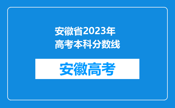 安徽省2023年高考本科分数线