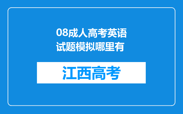 08成人高考英语试题模拟哪里有