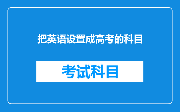 “废英”与“保英”之争愈发激烈,中国是否应该把英语踢出高考?