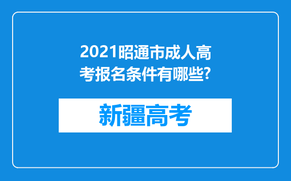 2021昭通市成人高考报名条件有哪些?