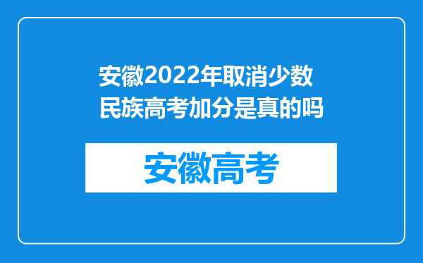 安徽2022年取消少数民族高考加分是真的吗