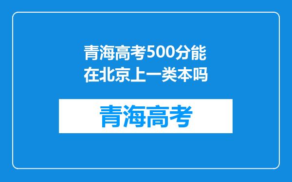 青海高考500分能在北京上一类本吗