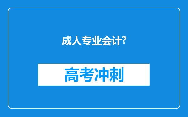 成人专业会计?