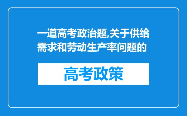 一道高考政治题,关于供给需求和劳动生产率问题的