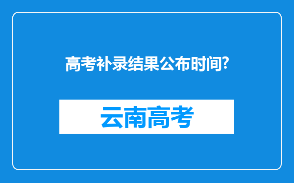 高考补录结果公布时间?