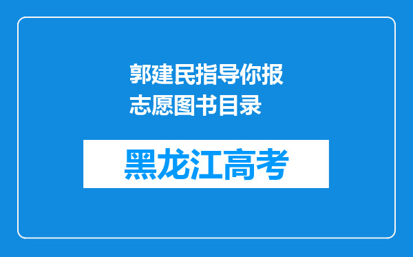 郭建民指导你报志愿图书目录