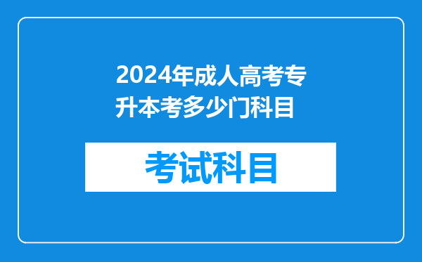 2024年成人高考专升本考多少门科目