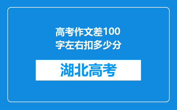 高考作文差100字左右扣多少分