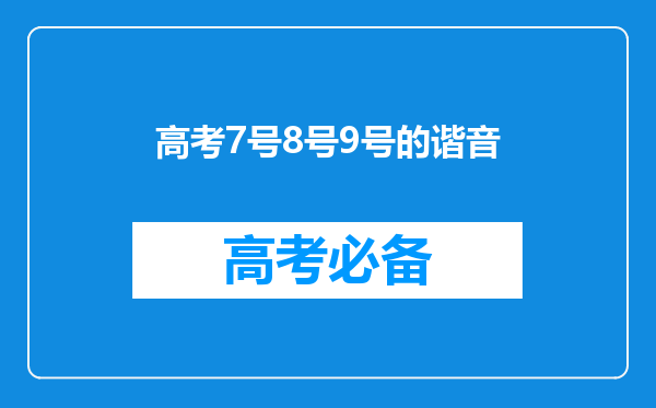 高考7号8号9号的谐音