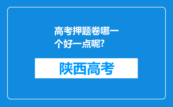 高考押题卷哪一个好一点呢?