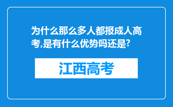 为什么那么多人都报成人高考,是有什么优势吗还是?