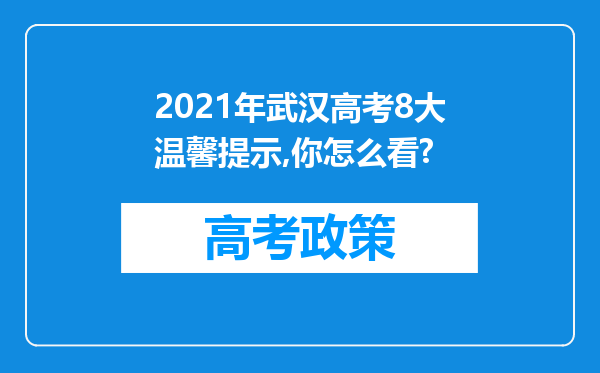 2021年武汉高考8大温馨提示,你怎么看?