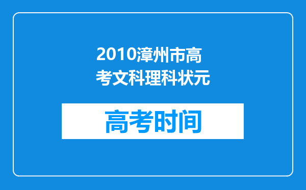 2010漳州市高考文科理科状元