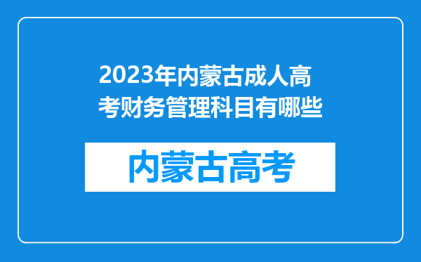 2023年内蒙古成人高考财务管理科目有哪些