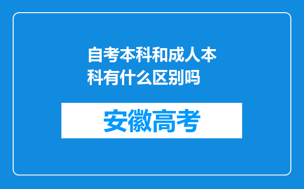 自考本科和成人本科有什么区别吗