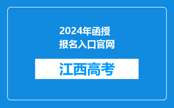 2024年函授报名入口官网