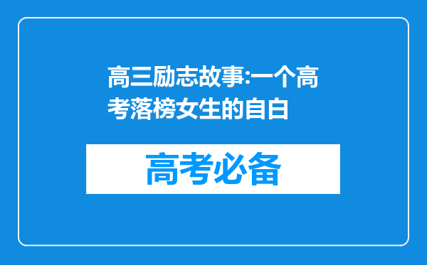 高三励志故事:一个高考落榜女生的自白