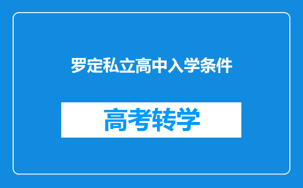 罗定私立高中入学条件