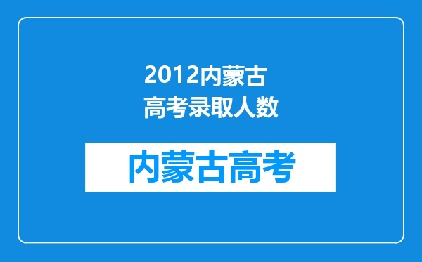 2012内蒙古高考录取人数