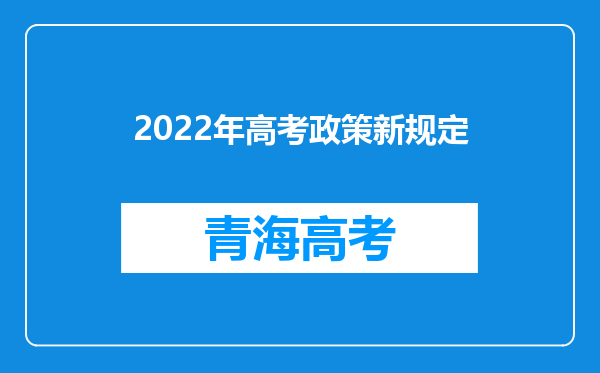 2022年高考政策新规定