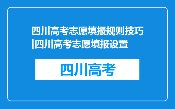 四川高考志愿填报规则技巧|四川高考志愿填报设置