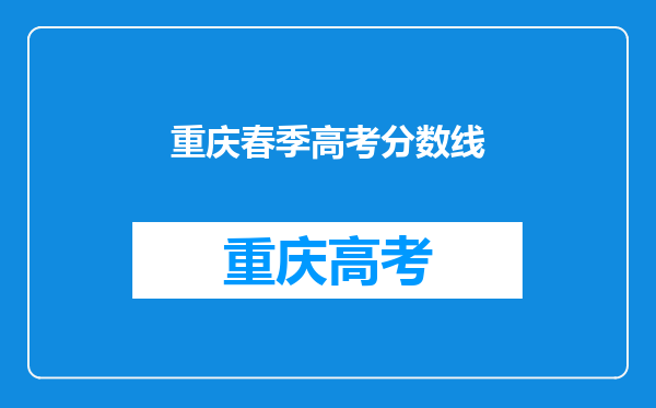 重庆春季高考分数线