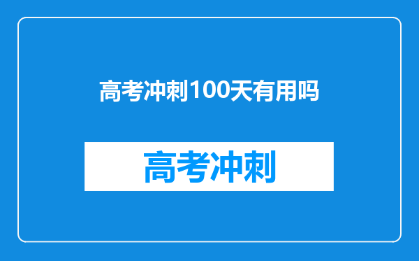 高考冲刺100天有用吗