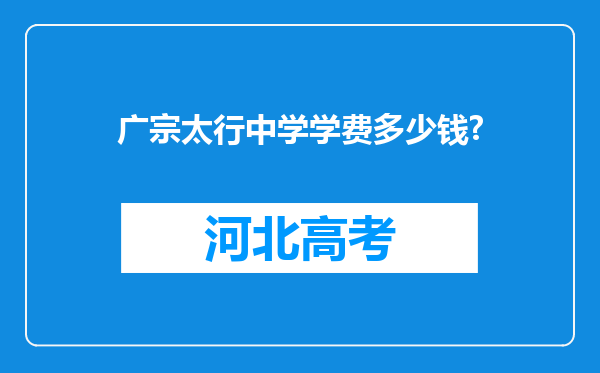 广宗太行中学学费多少钱?