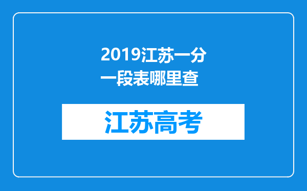 2019江苏一分一段表哪里查