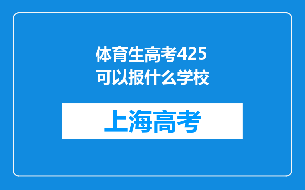 体育生高考425可以报什么学校