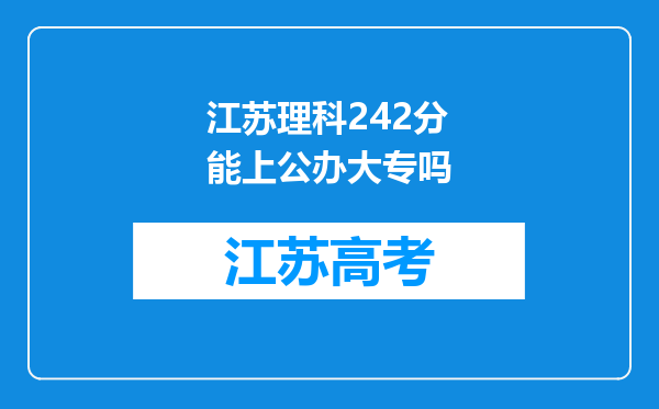 江苏理科242分能上公办大专吗