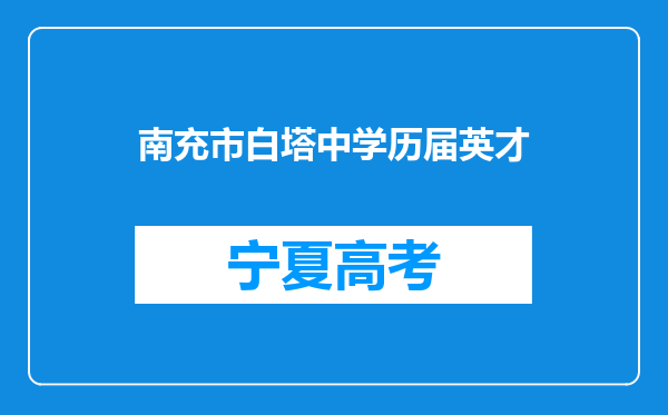 南充市白塔中学历届英才