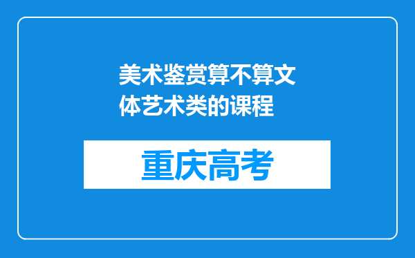 美术鉴赏算不算文体艺术类的课程