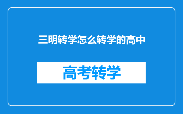 从乡下小学要转出来三明市区初中读书的转学流程是怎么样的