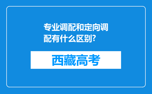 专业调配和定向调配有什么区别?