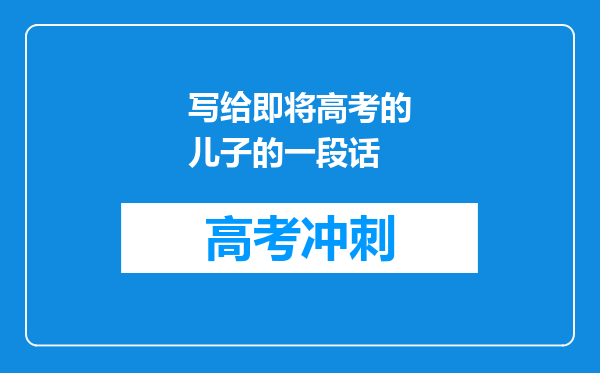 写给即将高考的儿子的一段话