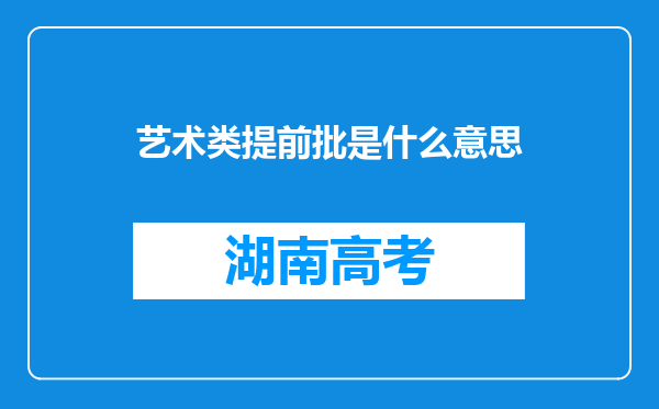 艺术类提前批是什么意思