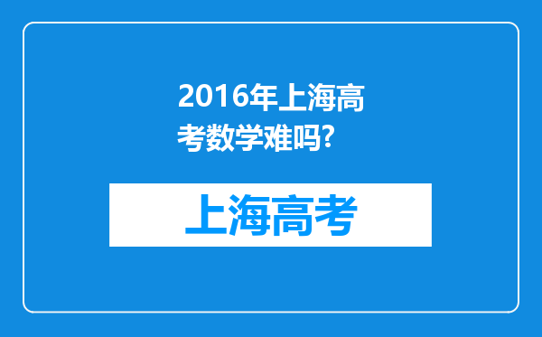 2016年上海高考数学难吗?