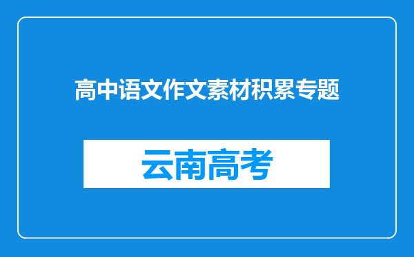 高中语文作文素材积累专题