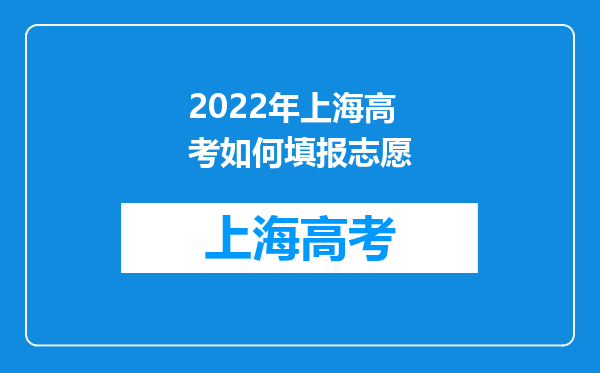 2022年上海高考如何填报志愿