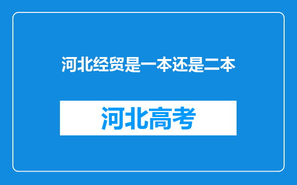 河北经贸是一本还是二本