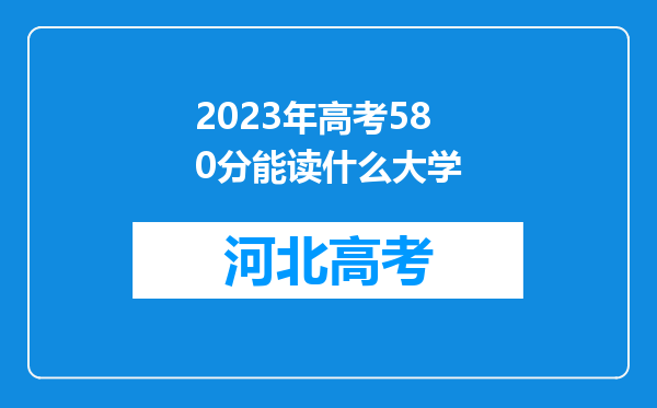 2023年高考580分能读什么大学