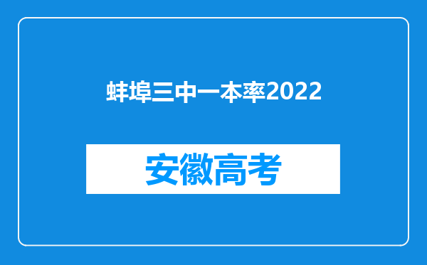 蚌埠三中一本率2022