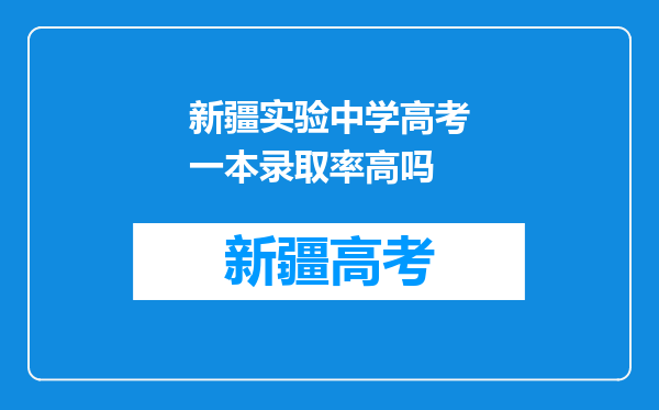 新疆实验中学高考一本录取率高吗