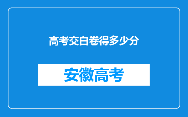 高考交白卷得多少分