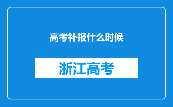 高考补报什么时候