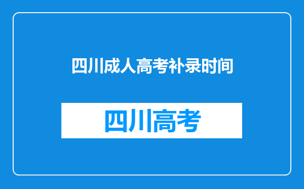 四川成人高考补录时间