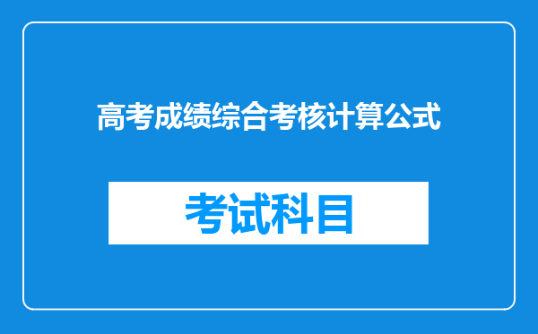 高考成绩综合考核计算公式