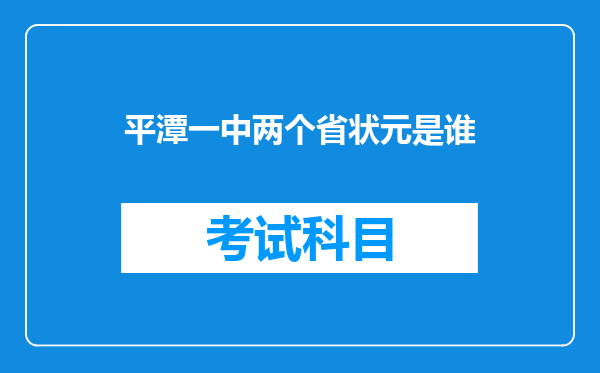 平潭一中两个省状元是谁