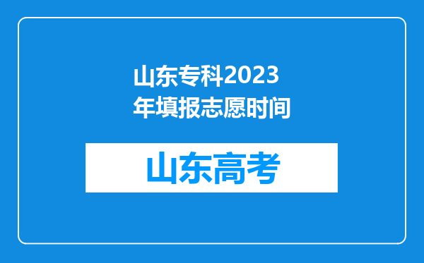 山东专科2023年填报志愿时间